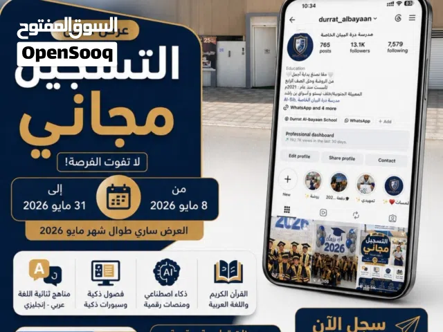 فتح باب التسجيل المجاني  2026–2027  مدرسة درة البيان الخاصة حتى تاريخ 2026/5/31م  (سارعوا بالحجز)