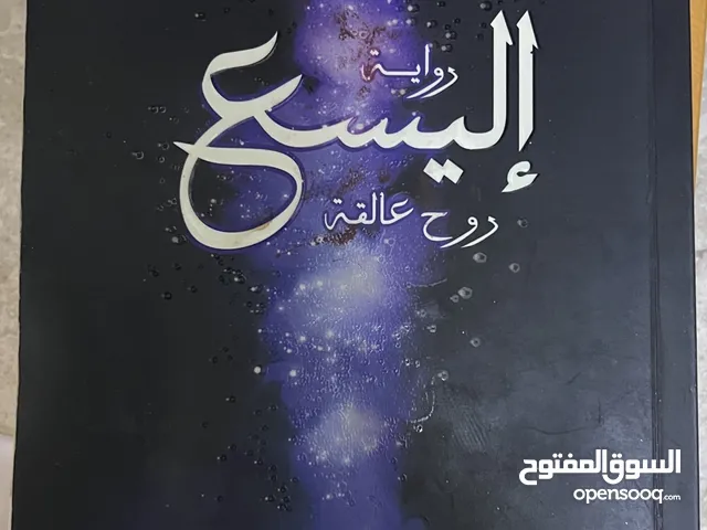 رواية إليسع