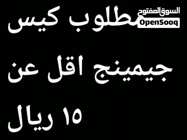 مطلوب كيس جيمين اقل عن 15