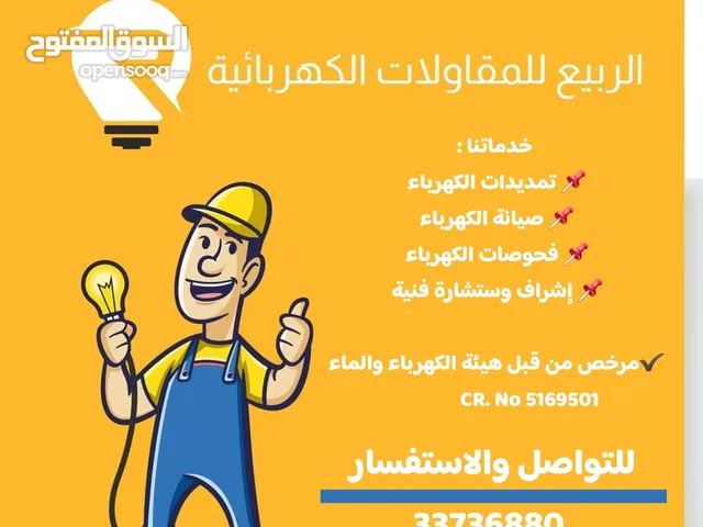 الربيع للمقاولات الكهربائية