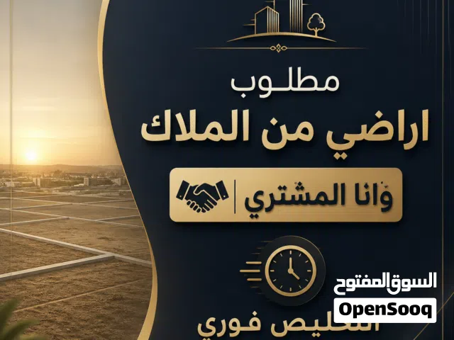 مطلوب اراضي من الملاك والتخليص سريع