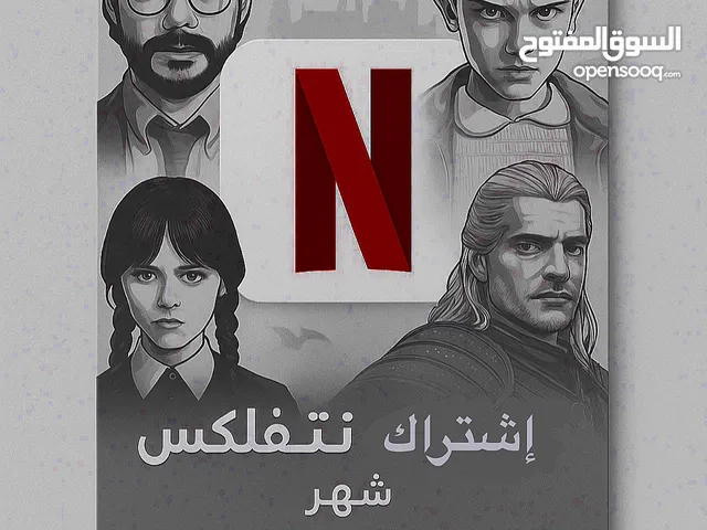 اشتراك لنتفليكس لمدة 30 يوم ( مشترك )