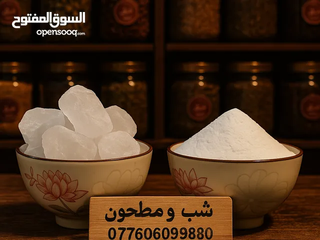 الشب.. فايدته أكثر من اللي تتصور! شب خشن ومطحون متوفر عدنا فوائد الشب: يزيل ريحة العرق