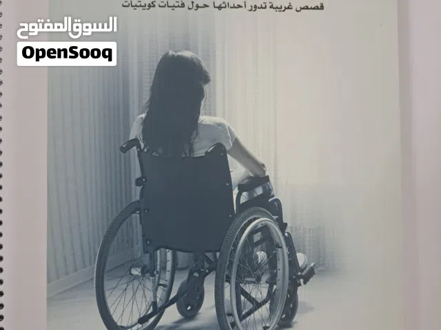 كتاب روايات حالات نادرة (الجزء الخامس)