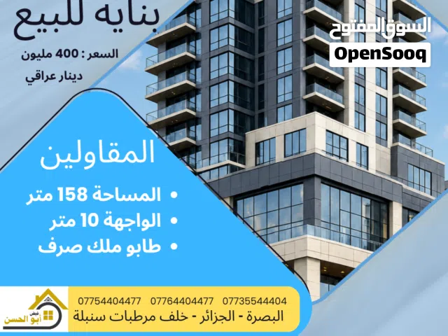  Building for Sale in Basra Al- Muqaweleen St.