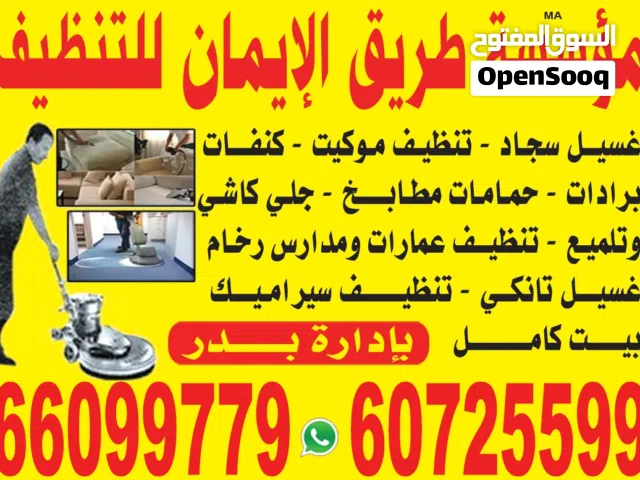 مؤسسة طريق الإيمان  للتنظيف