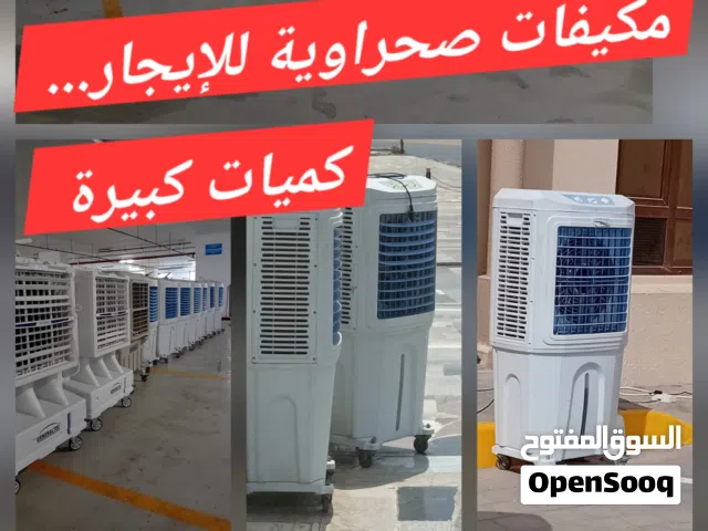 مكيفات صحراوية للإيجار.