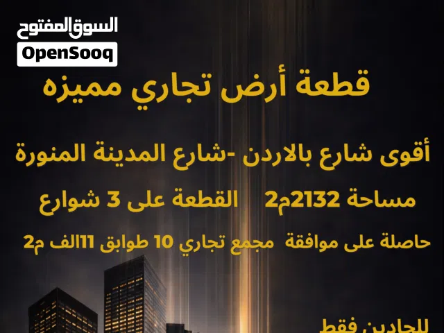 أرض تجارية شارع المدينة المنورة للبيع مباشرة على 3 شوارع بواجهة 35م ومن المالك مباشره