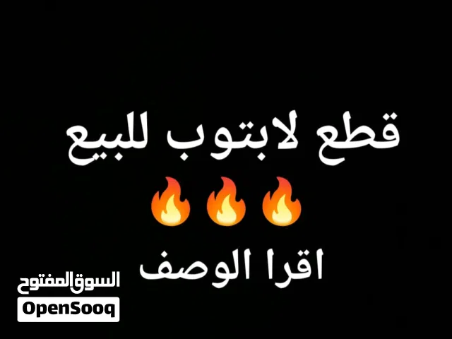 قطع لاب توب للبيع او البدل بسعر مغري  اقرا الوصف