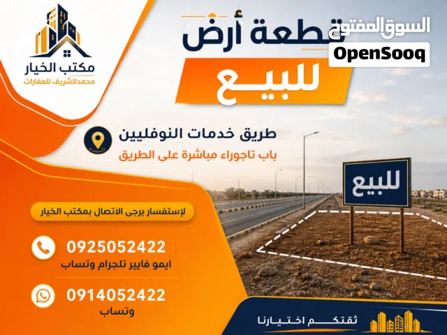 Commercial Land for Sale in Tripoli Al-Nofliyen