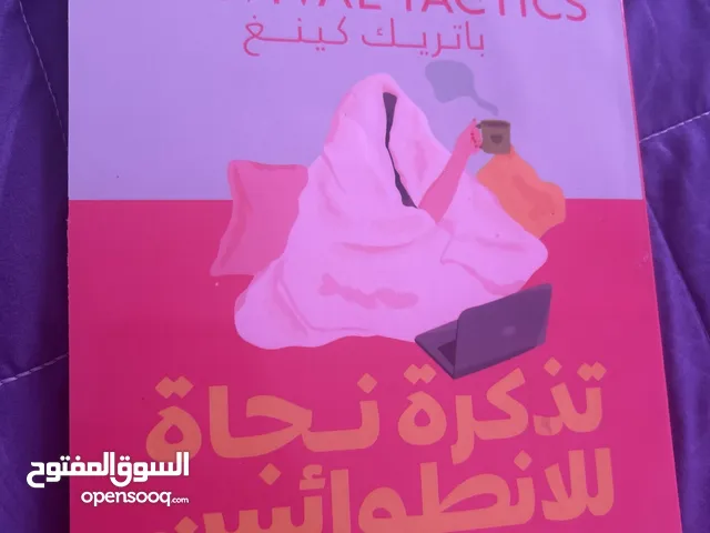 كتاب تذكرة نجاة الانطوائيين