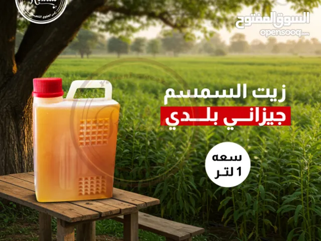 السلام عليكم يتوفر لدينا زيت سمسم اصلي 100/100 بلدي جزاني علا الشرط جديد وعصره جديده