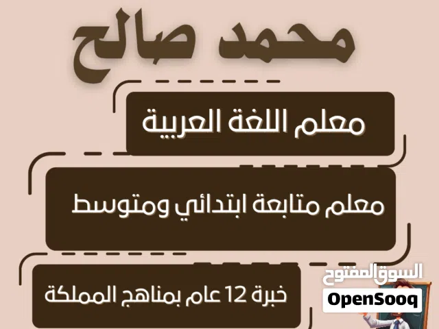 معلم متابعة لجميع المواد ابتدائي و متوسط  تخصص اللغة العربية أعمل بمدارس انترناشونال بشمال الرياض