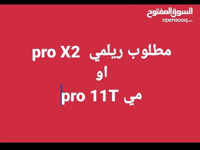 مطلوب ريلمي X2 pro او مي 11T pro