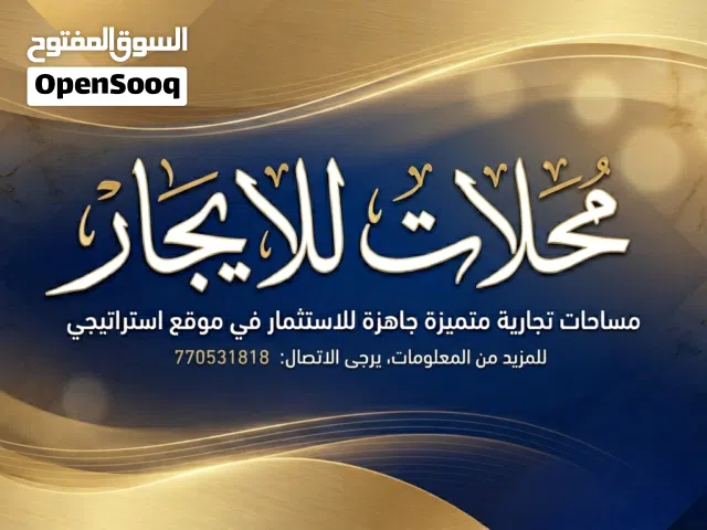 محلات للايجار