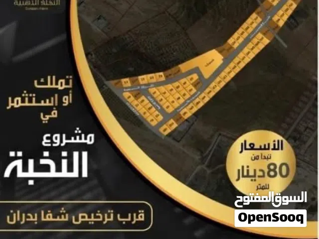 مشروع أراضي النخبة للبيع – شفا بدران  موقع مميز بالقرب من ترخيص شفا بدران