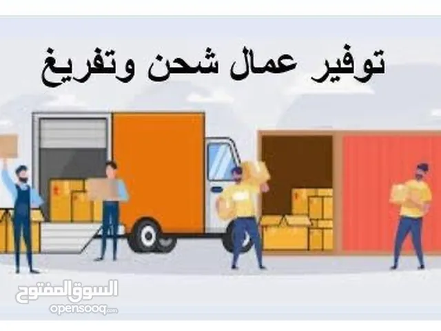 متوفر عمال شحن وتفريغ Loading and unloading workers for hire