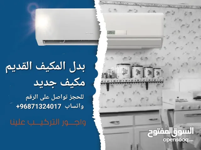 عرض مميز استبدل المكيف القديم مكيف جديد