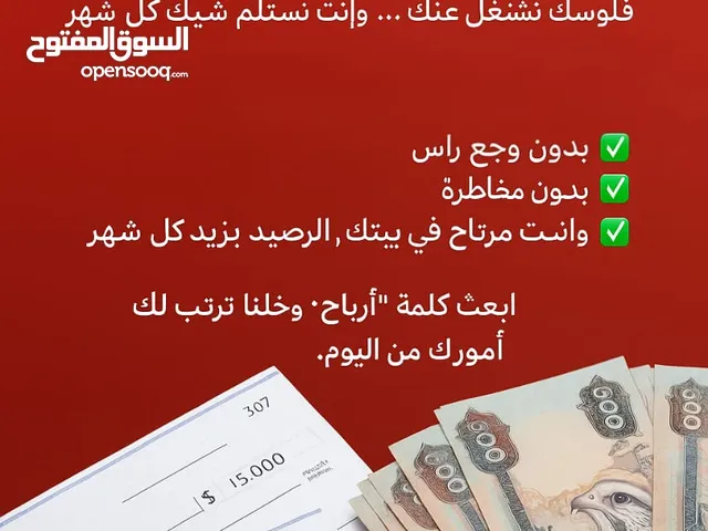 "فلوسك تنام وانت تصحى على أرباح؟ إي نعم، شيك شهري يوصل لك... 3%-5% أرباح ثابتة.