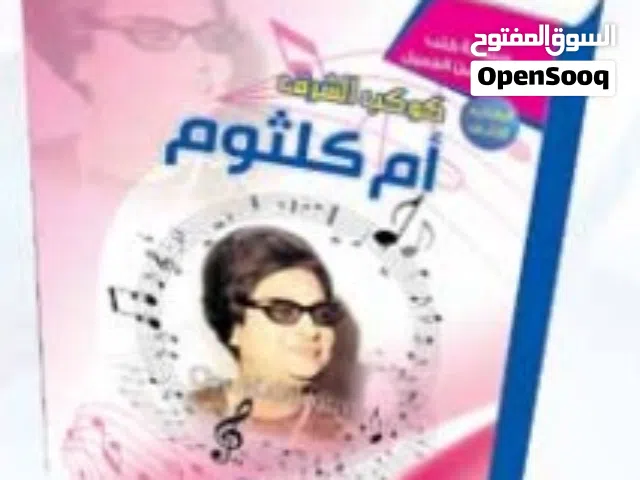 كتاب نوتة أغاني أم كلثوم