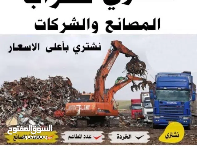 شراء سكراب السيارت ولخرده المصنع واليات الثقيله والشبابيك والأبواب ونشتري عداد المطعم ومصنع ونشتري و