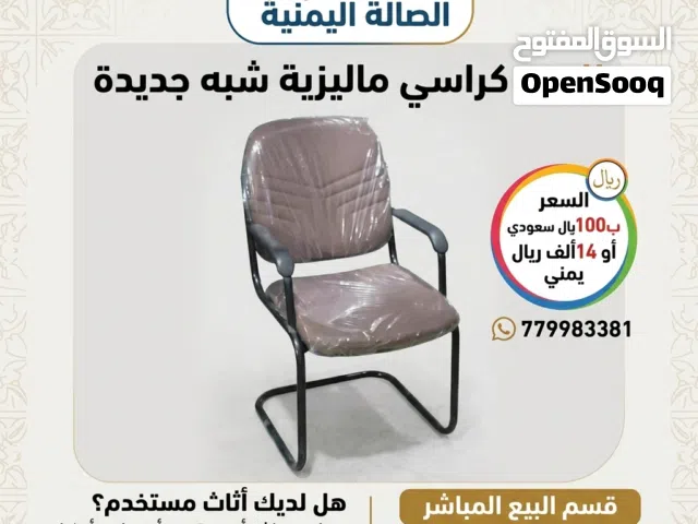 كراسي ماليزي شبة جديد من متجر مؤثث الصالة اليمنية