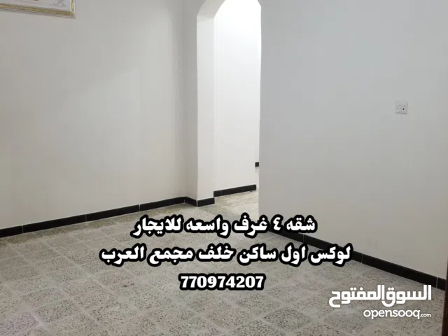 شقه 4 غرف واسعه للايجار خلف مجمع العرب