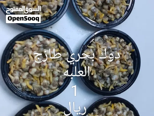 دوك بحر طازج بشكل يومي جاهز