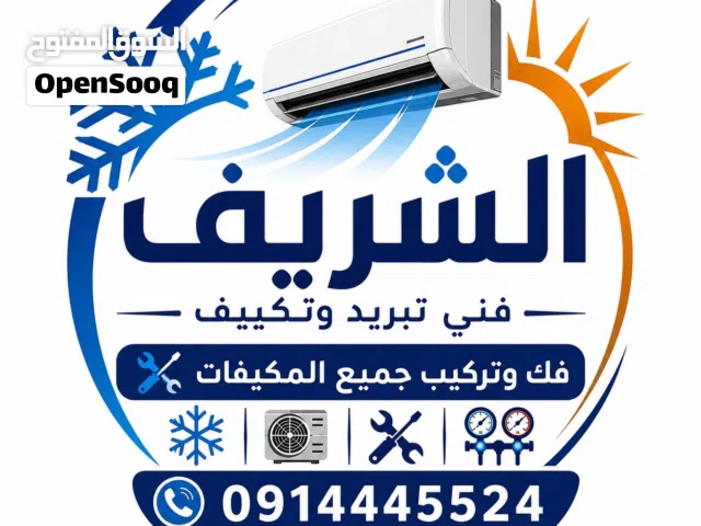 فني فك وتركيب المكيفات المنزليه