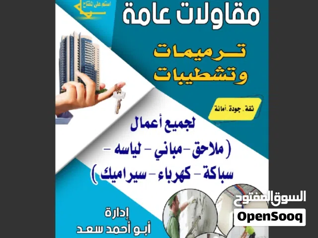 مقاول مباني ولياسه والترميمات