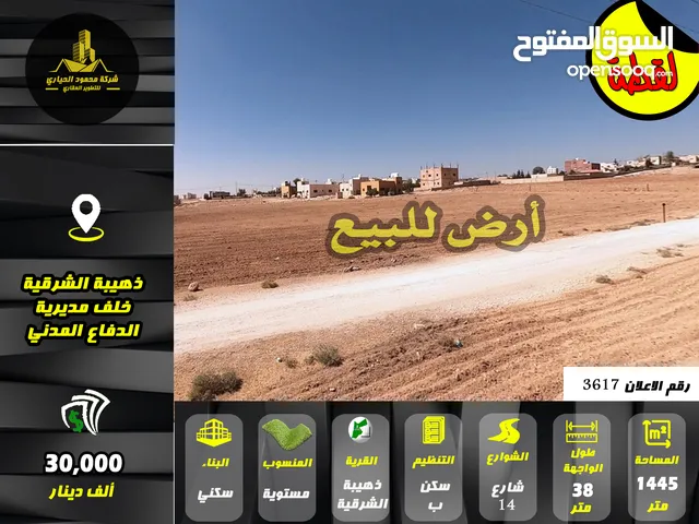 رقم الإعلان (3617) أرض لقطة للبيع في الذهيبة الشرقية خلف مديرية الدفاع المدني