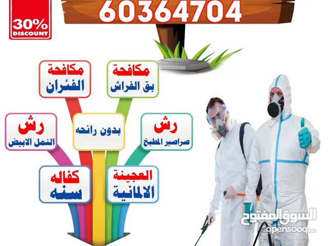 شركة مكافحة حشرات وقوارض رش حشرات الكويت مكافحه حشرات رش مبيدات بأفضل الأسعار شركة رش صراصير و النمل