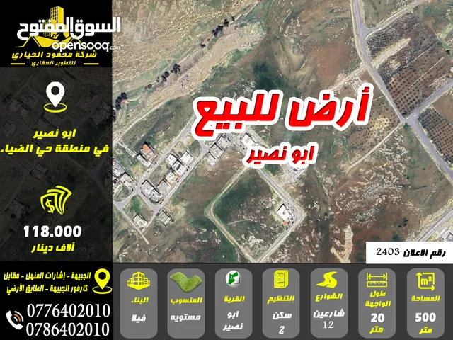 رقم الاعلان (2403) ارض مميزة للبيع في ابو نصير