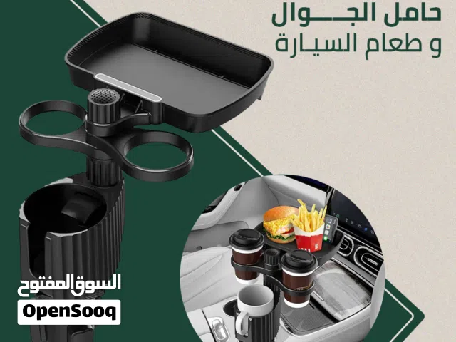 حامل الجوال و الطعام للسيارات (((( لشراء المنتج تواصل معي في الدردشة ))))