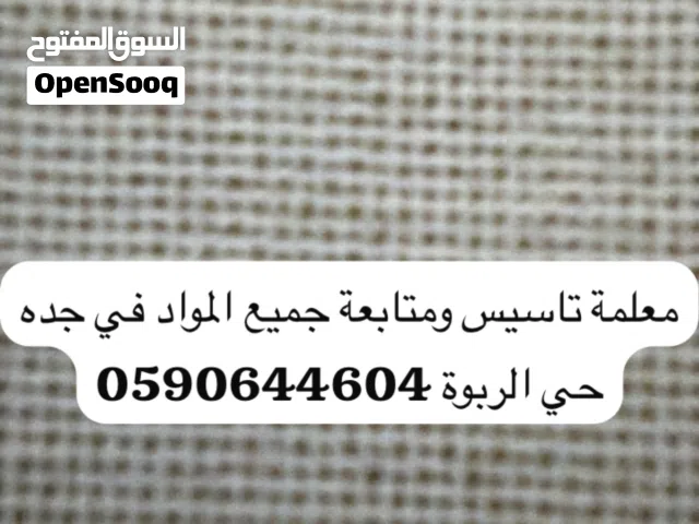 معلمة تاسيس  القراءة ومتابعة جميع المواد وحل الواجبات والاختبارات  لجميع المراحل الدراسية في جدة
