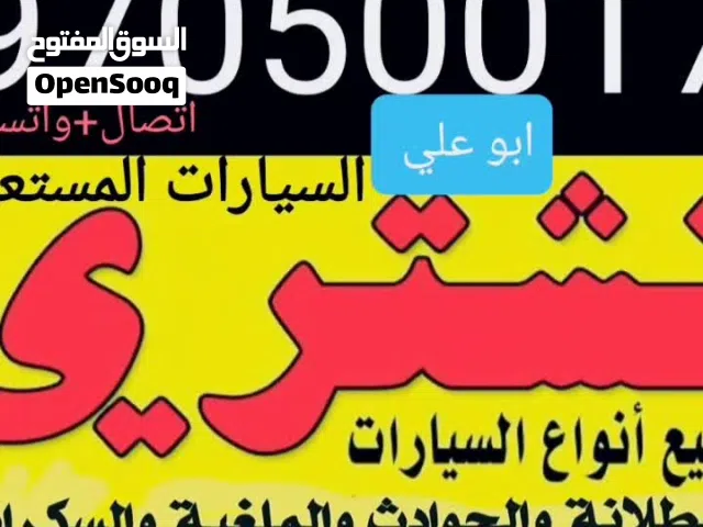 نشتري سيارات مستعملة ومعطلة ومكنسلة وسكراب جديدة وقديمة مهما كانت حالتها نقدا بأفضل الاسعار