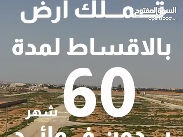 قطع اراضي سكنيةضمن كمباوند للبيع بدون فوائد
