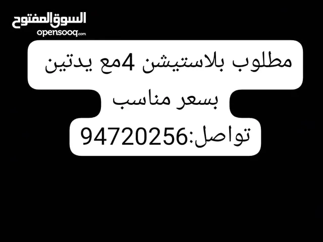 مطلوب بلاستيشن 4بسعر مناسب معه يدتين او اكثر مطلوب الي متوفر عنده يتواصل معي ع البرنامج أو واتس عل م