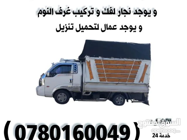 بكم لنقل العفش بجميع مناطق عمان و ضواحيها خدمة 24 ساعة