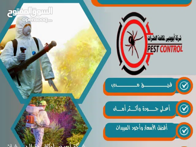 شركة ابو يحيى لمكافحة بق الفراش والصراصير في صنعاء