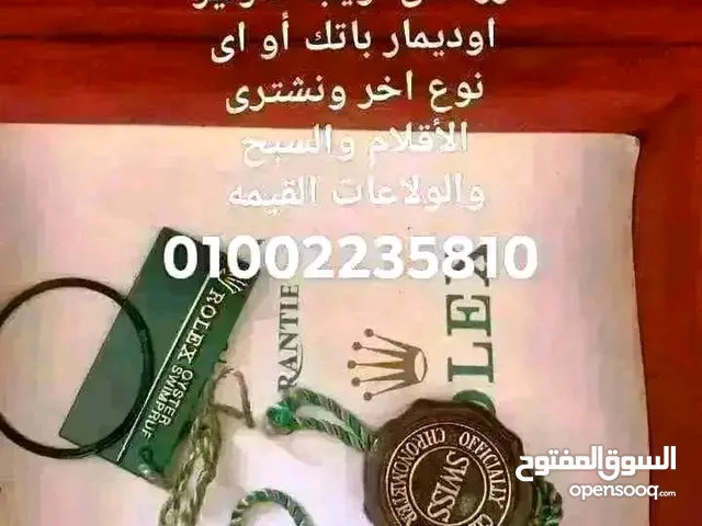 نشتري جميع انواع الساعات السويسريه الاصليه رولكس اوميجا كارتير بتيك اوديمار شوبارد رادو برتلينج لونج