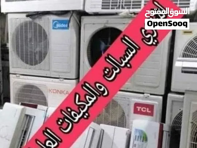 اشتري سبالت مكيفات العاطله