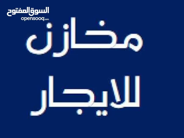 مخزن للايجار يصلح المحل المنيوم او منجره