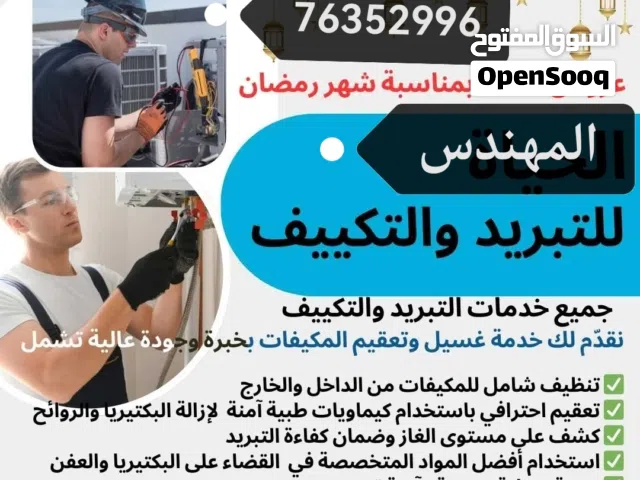 غسيل واصلاح وتركيب وشحن مكييفات خبير في هندسة التبريد والتكييف كل انواع المكييفات اتصل نصل لمكانك