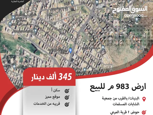 ارض 983 م للبيع في البنيات/ بالقرب من جمعية الشابات المسلمات