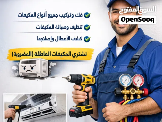 فني مكيفات منازل وأعمال كهرباء المنازل