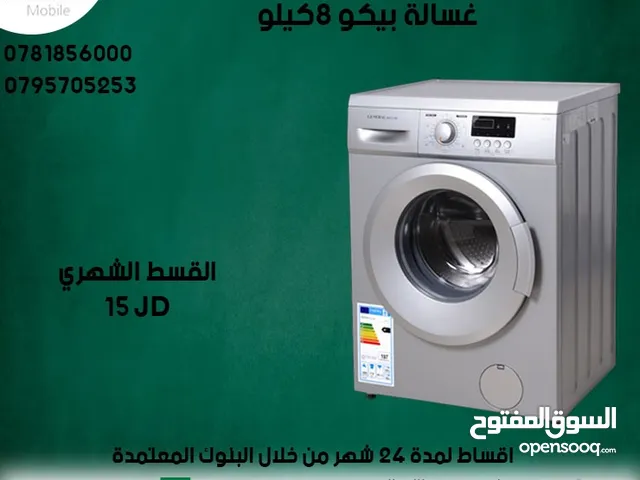 للبيع أقساط غسالة بيكو 8ك أقساط مريحة دون دفعة اولى واصل لباب بيتك جديد و مكفول