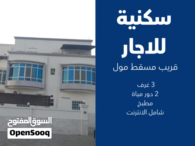 150 m2 3 Bedrooms Apartments for Rent in Muscat Seeb
