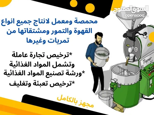 * فرصة استثمارية نادرة! * للبيع مشروع **تمور وقهوة** بكامل معداته ومنتجاته