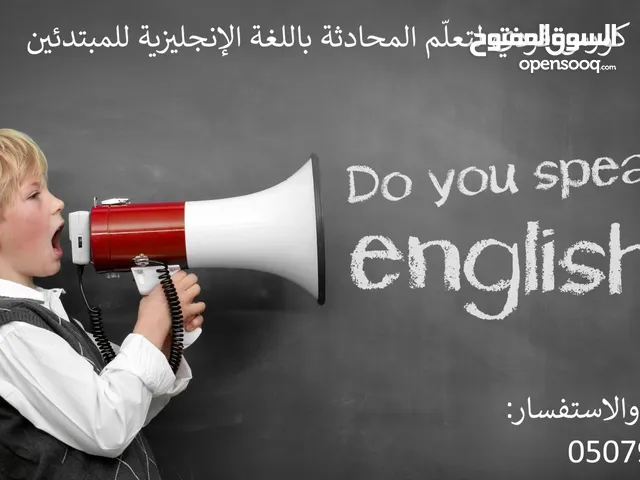 كورس فردي لتعلّم المحادثة باللغة الإنجليزية للمبتدئين